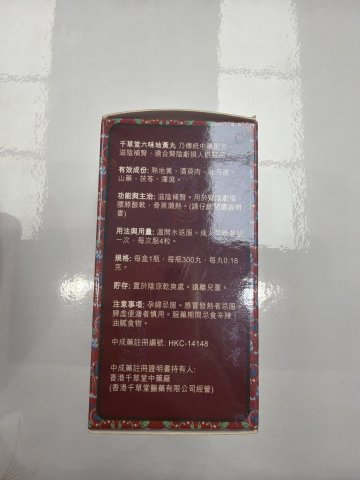 千草堂六味地黃丸300粒