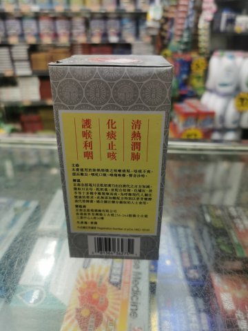 京都念慈庵川貝枇杷膏(無糖)
