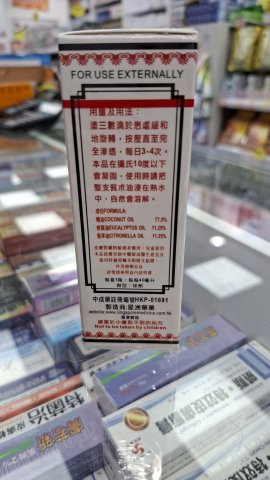 星洲萬應莪術油40ml