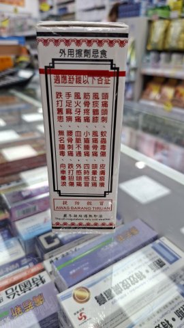 星洲萬應莪術油40ml
