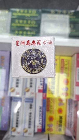 星洲萬應莪術油40ml