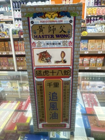 黃師父猛虎十八蛇千里追風油40ml