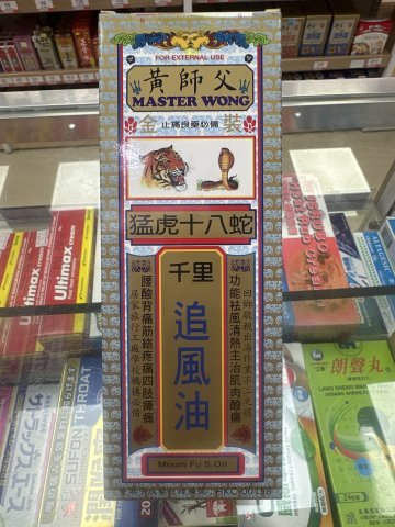黃師父猛虎十八蛇千里追風油40ml