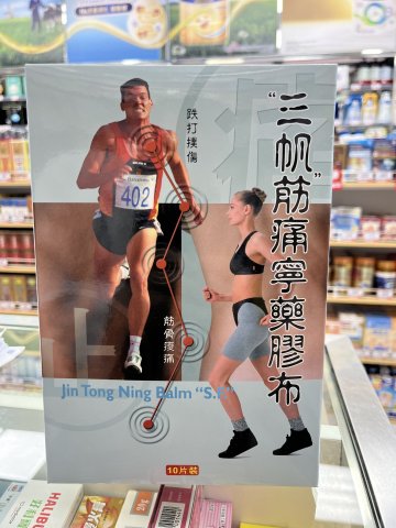 筋痛寧(10片裝)