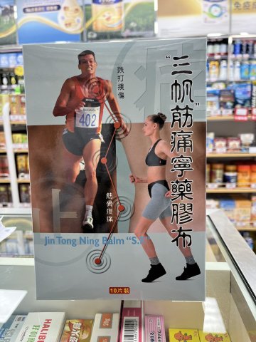 筋痛寧(10片裝)