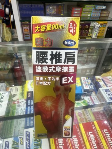 玉川千年堂 腰椎肩塗膚式摩擦露90ml