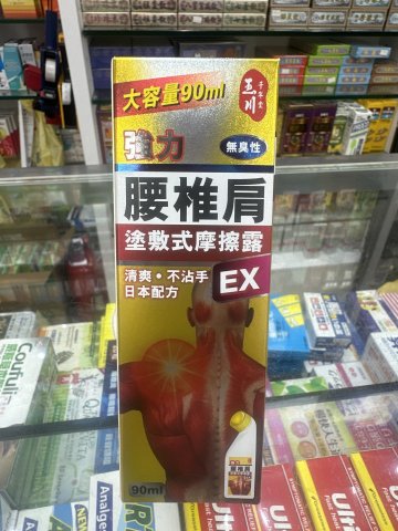 玉川千年堂 腰椎肩塗膚式摩擦露90ml