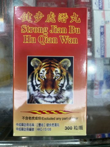 豐收牌健步虎潛丸