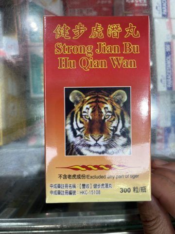 豐收牌健步虎潛丸