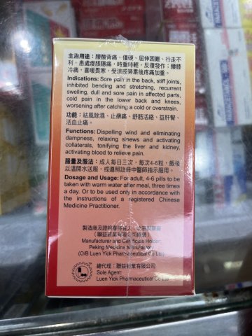 豐收牌健步虎潛丸