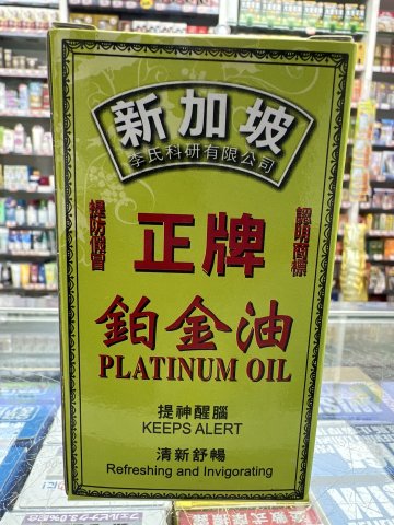 新架坡正牌鉑金油大號20ML