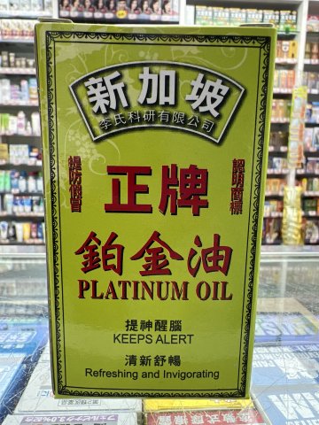 新架坡正牌鉑金油大號20ML