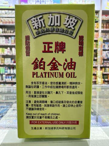 新架坡正牌鉑金油大號20ML