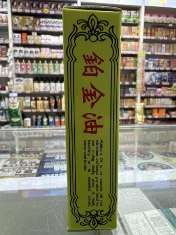 新架坡正牌鉑金油大號20ML