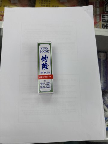 均隆驅風油中號裝15cc