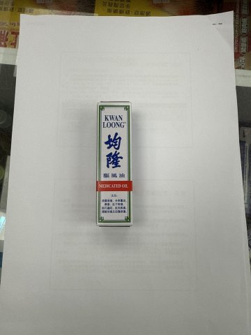 均隆驅風油中號裝15cc
