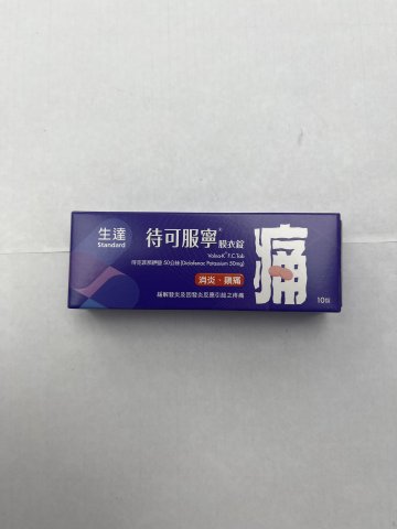 待可服寧