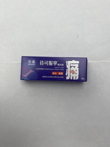 待可服寧