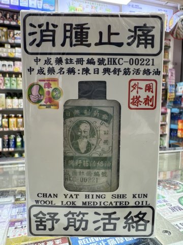 陳日興活絡油
