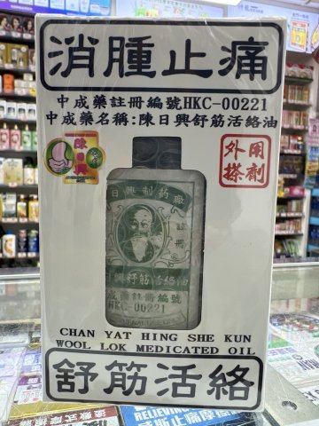 陳日興活絡油