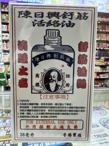陳日興活絡油