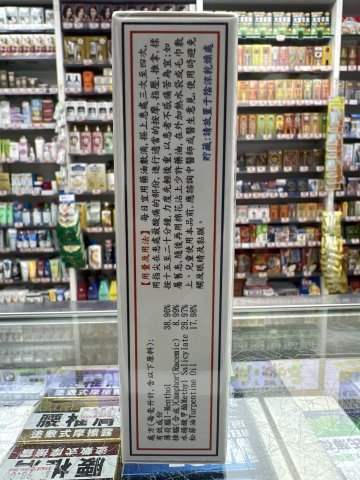 陳日興活絡油