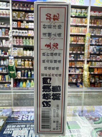陳日興活絡油