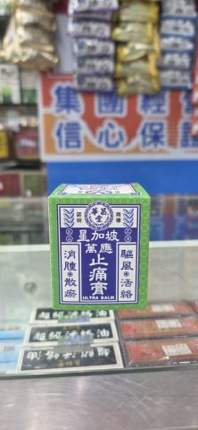 星加坡華昌堂萬應止痛膏65g