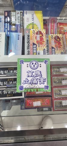 星加坡華昌堂萬應止痛膏65g
