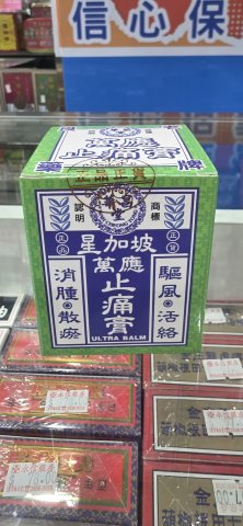 星加坡華昌堂萬應止痛膏65g