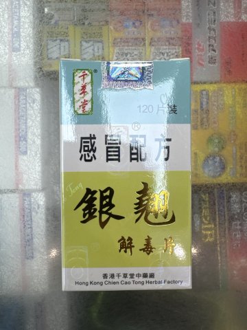 千草堂銀翹解毒片