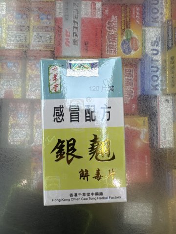 千草堂銀翹解毒片