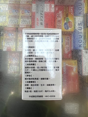 千草堂銀翹解毒片