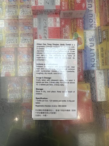 千草堂銀翹解毒片