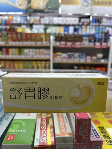 Simegel Chewable Tablets舒胃膠咀嚼錠 30s