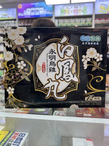 永明製藥烏雞白鳳丸