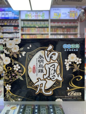 永明製藥烏雞白鳳丸