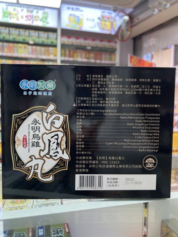 永明製藥烏雞白鳳丸