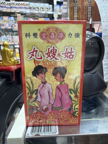添喜堂姑嫂丸