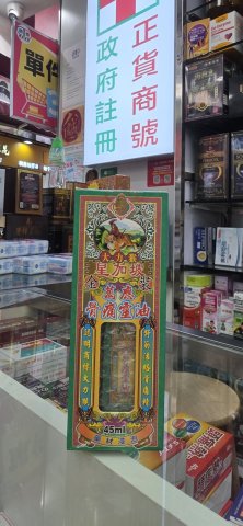 大力猴骨痛靈油(有藥材)45ML