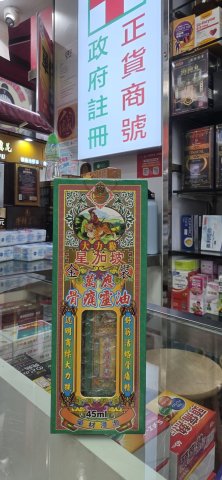 大力猴骨痛靈油(有藥材)45ML
