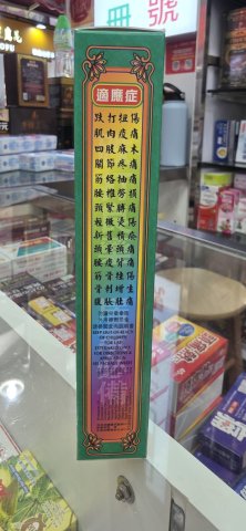 大力猴骨痛靈油(有藥材)45ML