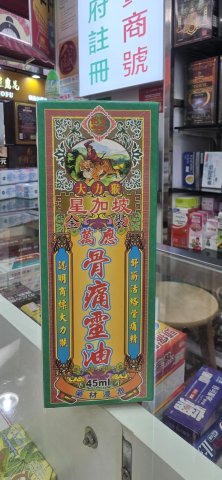 大力猴骨痛靈油(有藥材)45ML