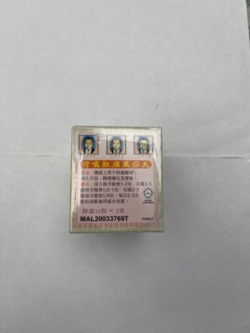 雙燈屙嘔肚痛風沙丸
