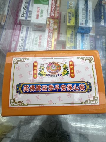 笑佛牌四季保心平安膏 8g