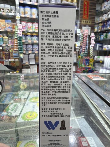 強力佐川止痛露