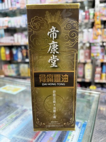 帝康堂骨痛靈油
