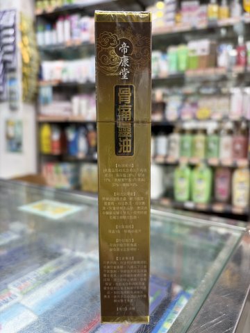 帝康堂骨痛靈油