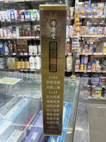 帝康堂骨痛靈油