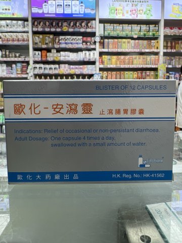 歐化 安瀉靈 12S